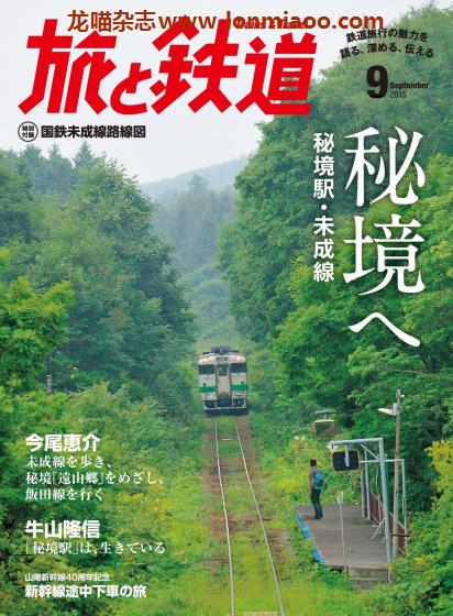 [日本版]旅と鉄道 电车铁道旅行PDF电子杂志 2015年9月刊